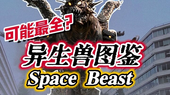 恐怖的异变体——我整理出了奈克瑟斯系列所有异生兽图鉴
