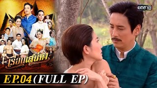 #เรือนเสน่หา Ep.04 (Full Ep) | 6 มี.ค. 67 | #one31