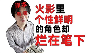 火影有的角色生在岸本笔下真白瞎了！