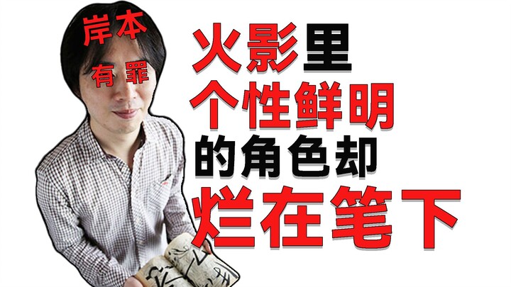 火影有的角色生在岸本笔下真白瞎了！