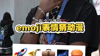 动漫采访：让路人看emoji表情猜是什么动漫！