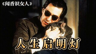 9.1 high score classic, friendship regardless of age, redemption of life "Scent of a Woman"