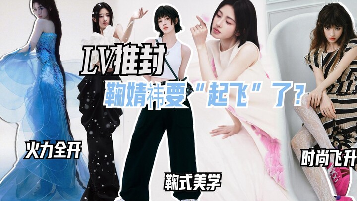 هل تُوَشِّح LV جو جينغ يي وتجعلها “تنطلق”؟