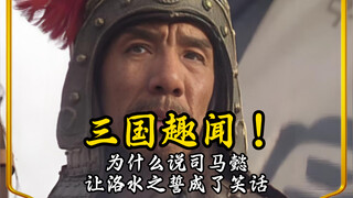 Tại sao nói Tư Mã Ý đã biến lời thề sông Lạc thành trò cười 【Tam Quốc: Mưu Định Thiên Hạ】