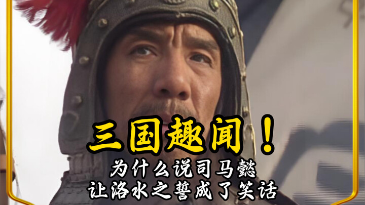 ทำไมจึงกล่าวว่าสุมาอี้ทำให้คำสาบานที่แม่น้ำลั่วกลายเป็นเรื่องตลก 【สามก๊ก: วางแผนทั่วหล้า】