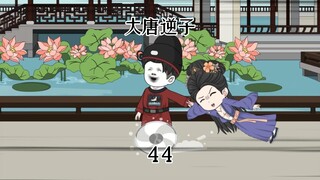 第44集：穿越大唐成为程咬金儿子，向李世民讨债不成还被硬吃“亏”