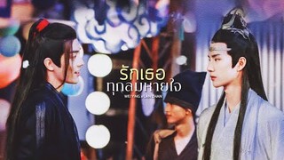 [ OPV ] "รักเธอ" ทุกลมหายใจ 💕 #ปรมาจารย์ลัทธิมาร  The Untamed  魔道祖师 #วั่งเซี่ยน