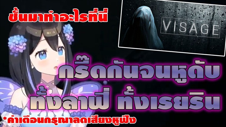 [ Pixela Hilight ] Lafy เล่น Visage รอบนี้ มากันแบบหูแตก