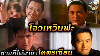 เล่าสู่กันฟัง!!ชายที่ได้ฉายาว่าเป็นโคตรเซียน | โจวเหวินฟะ!!3M-Movie