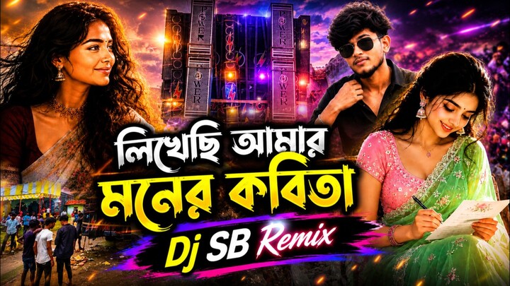 লিখেছি আমার মনের কবিতা 🎶Presenting a powerful Dj SB Remix with DJ-style beats, deep bass and energe