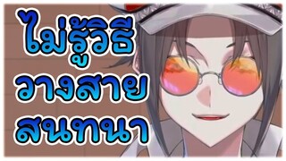 Mysta Rias ไม่รู้วิธีการวางสายสนทนา [Vtuber ซับไทย]