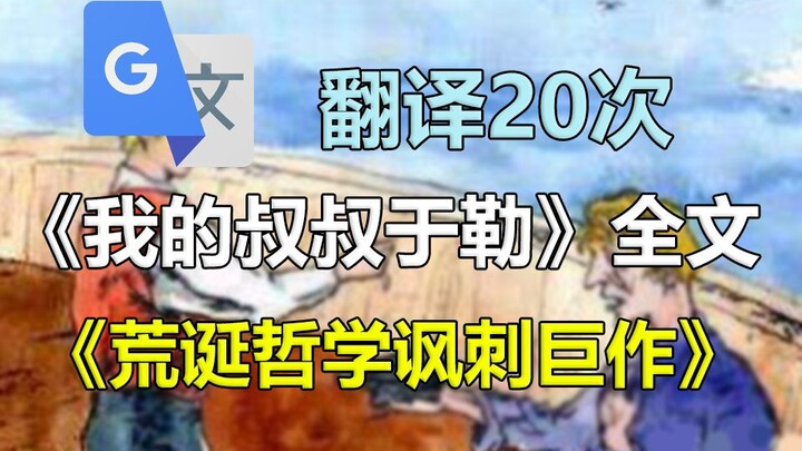 Google แปล "ลุงจูลส์" 20 รอบ! ผลงานชิ้นเอกทางปรัชญาที่ไร้สาระพลังงานสูง 12 นาทีเหรอ?