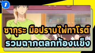 ซากุระ มือปราบไพ่ทาโรต์| รวมฉากตลกท้องแข็ง_1