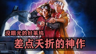 ฮอลลีวูดขาดวิสัยทัศน์! หนังคลาสสิกพวกนี้เกือบตาย!