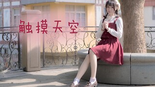 【芸喵】【触摸天空】【2019BDF】热爱无可取代，坚持无须摇摆~【波澜映像】