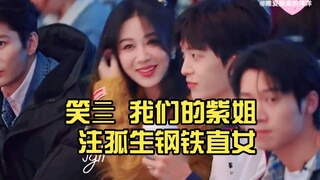 笑亖 我们的紫姐 注孤生的钢铁直女 谁来都不管用 你好星期六 杨紫 魏大勋