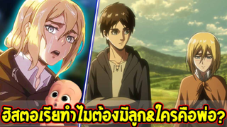 ไททัน : ฮิสตอเรียทำไมต้องมีลูก & ใครคือพ่อของลูกฮิสตอเรีย !? [ สปอย ] - OverReview