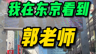 我在东京居然看到郭老师了！郭老师这是要火到日本了吗？郭际明星