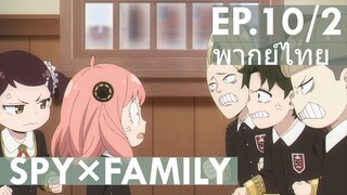 【SPY×FAMILY】Ep10/2 พากย์ไทย - อาเนียฝึกโหดกับแม่ยอร์