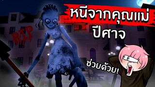 หนีจากคุณแม่ปีศาจ | Roblox MOMMY Survival Horror