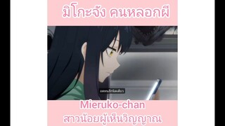 มิโกะจัง คนหลอกผี!!