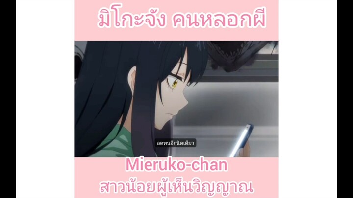 มิโกะจัง คนหลอกผี!!