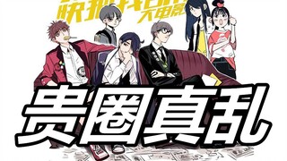 这个国漫CP真乱，只想说“贵圈真乱”