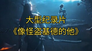 大型纪录片《像怪盗基德的他》持续为您播出！