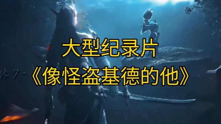大型纪录片《像怪盗基德的他》持续为您播出！