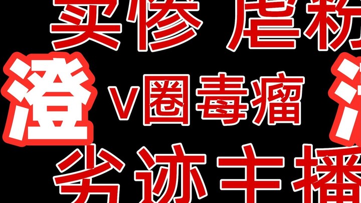 [Menjual dengan menyedihkan, melecehkan penggemar, kanker di lingkaran v, pembawa berita buruk] Ada 