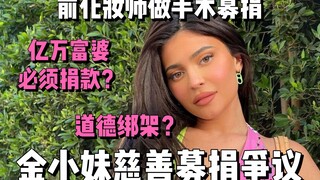 【جين شياو ميي】كايلي جينر تُوجَّه إليها انتقادات لاذعة بعد دعوتها للتبرعات.. كايلي نفسها تتدخل للرد