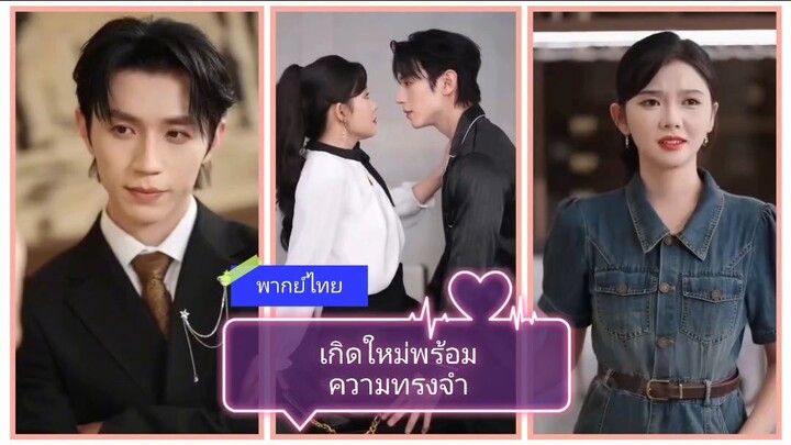 เกิดใหม่พร้อมความทรงจำ (พากย์ไทย)