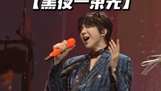 Concert Liu Yuning @Wuhan day 1 Song : 黑夜一束光