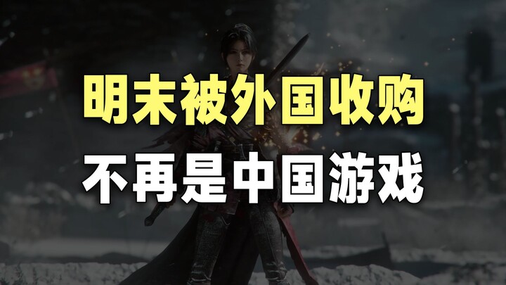“Ming Dynasty” has been fully acquired by a European company, officially bidding farewell to its “Ch