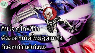 Bleach Brave Souls ไทย กินโจ คูโกะ รีวิว (เกิดใหม่) ตัวละครเก่าที่ยังเก่ง