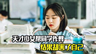 天才少女帮同学作弊，结果却害了自己，剧情片