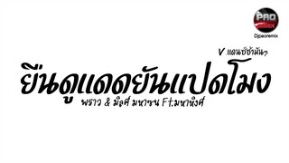 #กำลังฮิตในTikTok ( ยืนดูแดดยันแปดโมง -พราว&มิลค์ มหาซนFt. มหาหิงค์ ) V.แดนซ์ช่ามัน ๆ Pao Remix