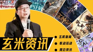 玄机新作《牧神记》定档10月27日！秦时明月×剑网三联动12月上线！秦时明月&天行九歌×逆水寒联动第一弹上线！——【玄机资讯站5】8月21日-9月20日