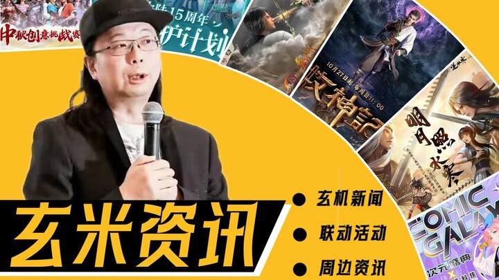 玄机新作《牧神记》定档10月27日！秦时明月×剑网三联动12月上线！秦时明月&天行九歌×逆水寒联动第一弹上线！——【玄机资讯站5】8月21日-9月20日