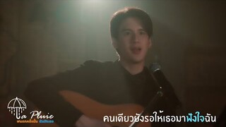 คนเดียวยังรอให้เธอมาฟังใจฉัน | La Pluie ฝนตกครั้งนั้นฉันรักเธอ