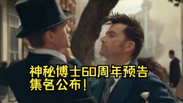 【神秘博士60周年】集名公布预告！