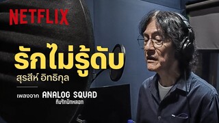 รักไม่รู้ดับ - สุรสีห์ อิทธิกุล (เพลงจากซีรีส์ Analog Squad ทีมรักนักหลอก) [Lyrics Video] | Netflix