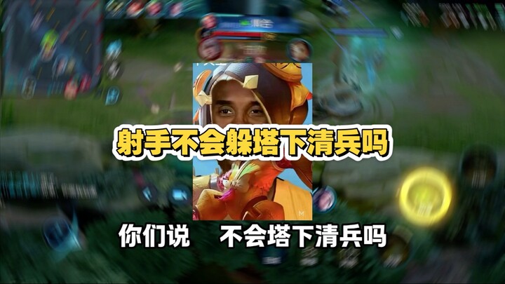 射手不会躲塔下清兵吗