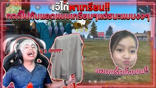 ชนะแบบงงๆ เพราะเชื่อโค้ชไก่ ทำด๊าา Free Fire