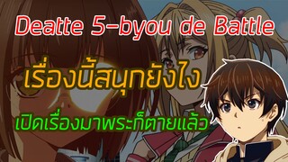 Deatte 5-byou de Battle เรื่องนี้สนุกยังไง
