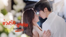 [พากย์ไทย]💘หนุ่มเย็นชากลายเป็นคนคลั่งรัก?! หลังคืนร้อนแรงเมื่อ 3 ปีก่อน เขาก็ตามตื๊อเธอไม่หยุด!🔥