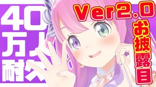 【 歌枠＆Ver2.0お披露目 】登録400,000人目指して Let's Singing🎵【姫森ルーナ/ホロライブ】