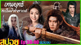 เทพยุทธสะบั้นฟ้าท้าสวรรค์ Burning Flames (2024) สปอยซีรีย์ Ep.39-40 ตอนจบ