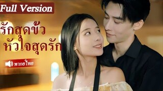 รักสุดขั้วหัวใจสุกดรัก