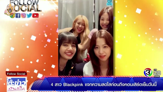 4 สาว Blackpink แจกความสดใสก่อนถึงคอนเสิร์ตเย็นวันนี้